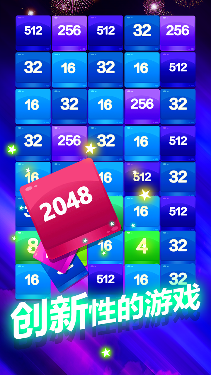 2048方块消消消 게임 스크린샷