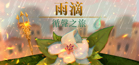 Banner of 雨滴：循聲之旅 