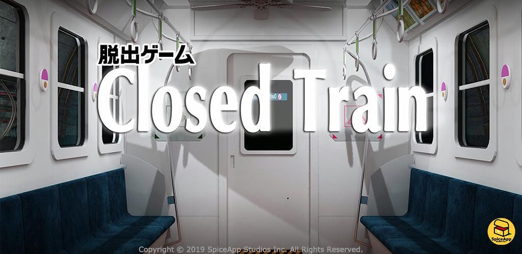 Banner of 脱出ゲーム Closed Train 2020 2.0