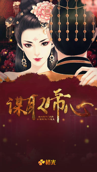 谋取帝心 Game Screenshot