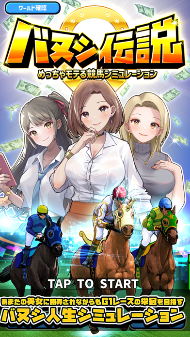 バヌシ伝説　めっちゃモテる競馬シミュレーション ภาพหน้าจอเกม