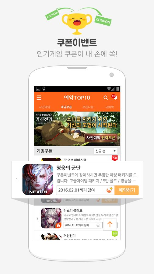 Screenshot of 예약TOP10 - 게임쿠폰,사전예약,출시알림 No.1