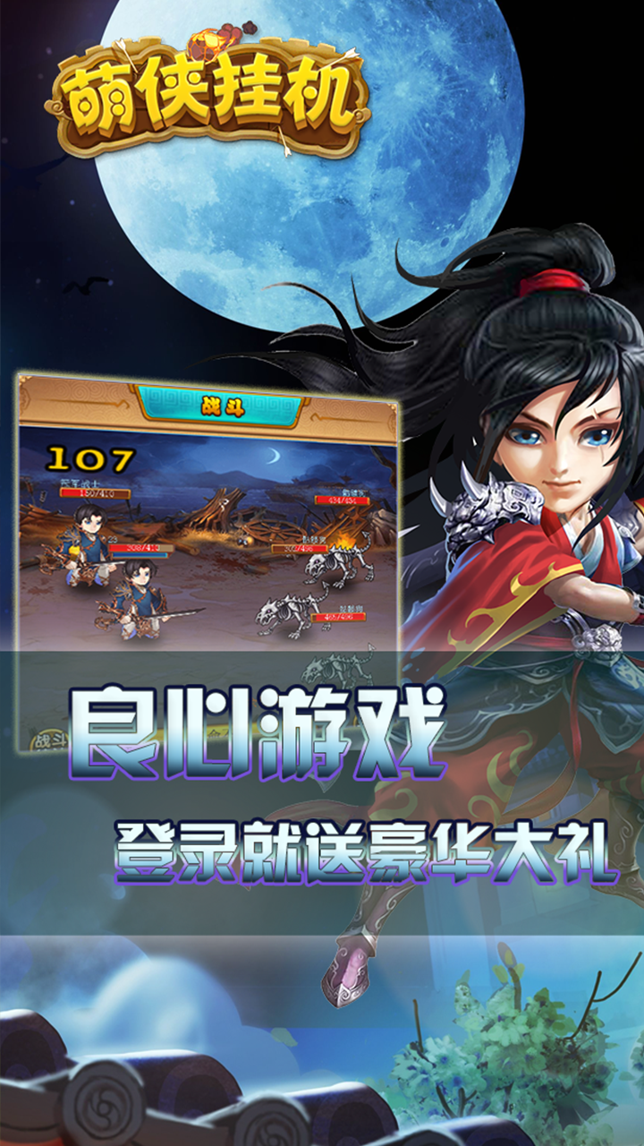萌侠挂机 screenshot game