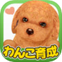 てのひらワンコ スマホでわんこ育成