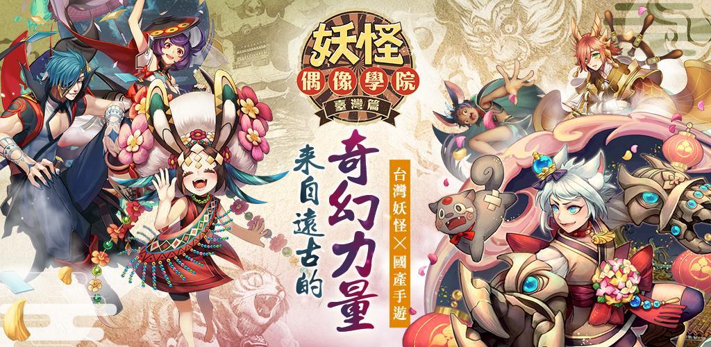Banner of Youkai Idol အကယ်ဒမီ 1.0.3
