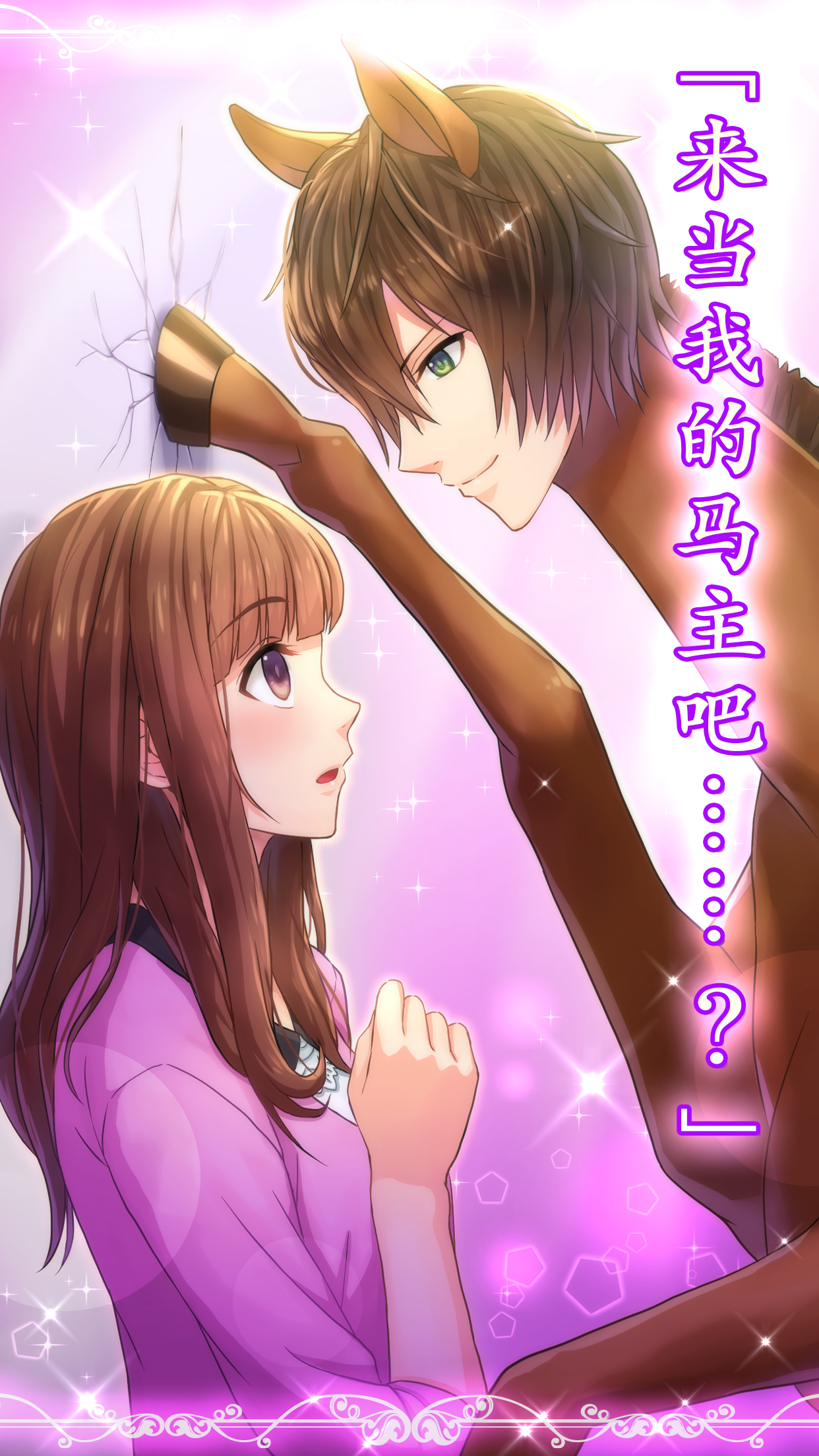 马之王子殿下 Game Screenshot