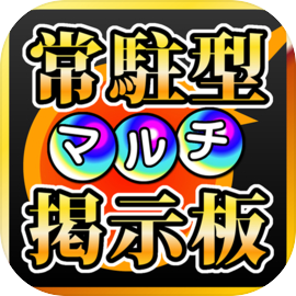 常駐型モンストマルチ掲示板forモンスターストライク