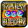常駐型マルチ掲示板 for モンスト
