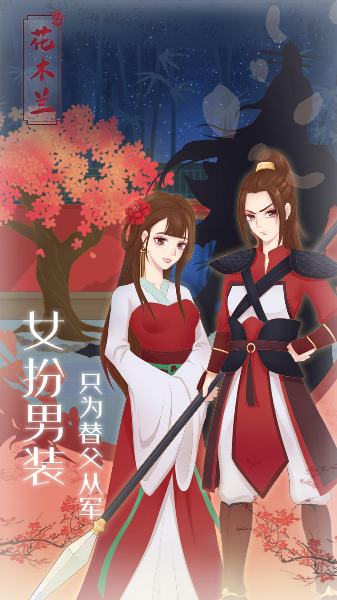 木兰从军记 Game Screenshot