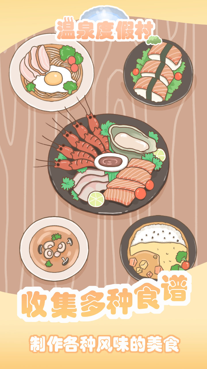 温泉度假村 Game Screenshot