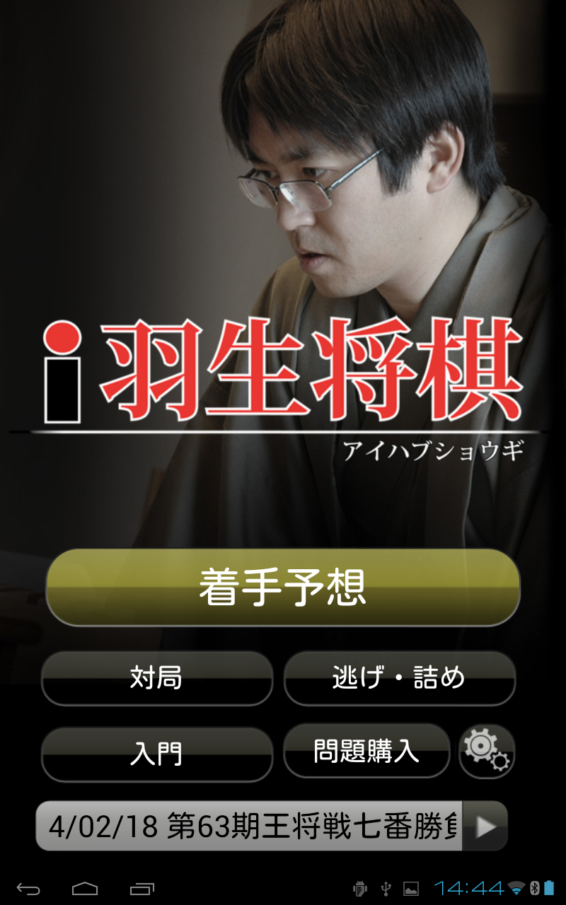 Cuplikan Layar Game i羽生将棋 〜初心者、初級者向け将棋総合アプリ〜