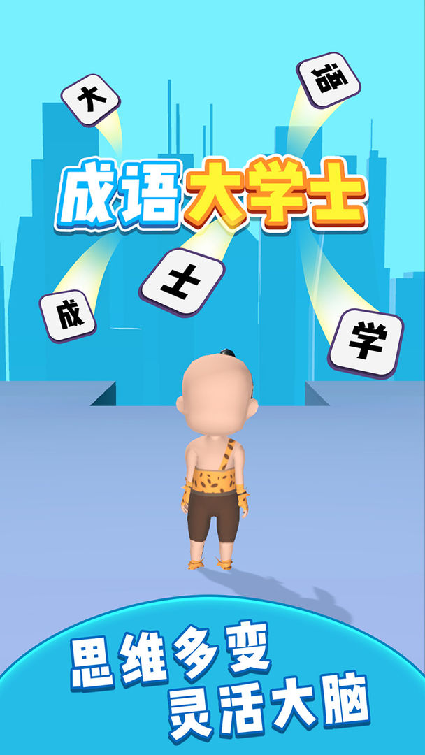 成语大学士 screenshot game