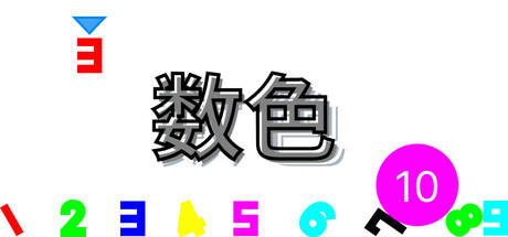 Banner of 数色 