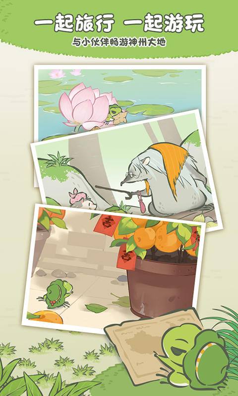 旅行青蛙·中国之旅 Game Screenshot
