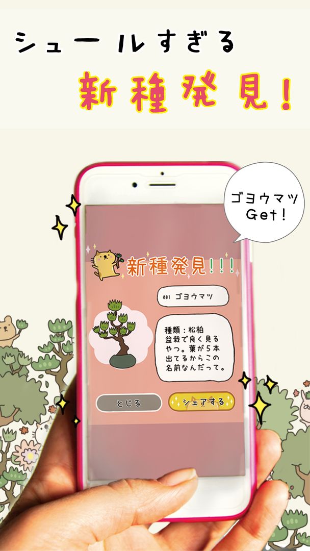 女子に人気ゲーム 『盆栽あつめ 』 screenshot game