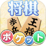 Icon dari ポケット将棋　初心者から遊べる2人対戦可能な将棋盤アプリ