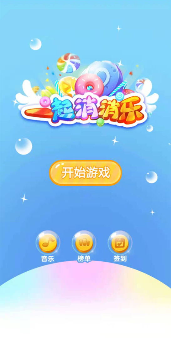 Screenshot of 一起消消乐