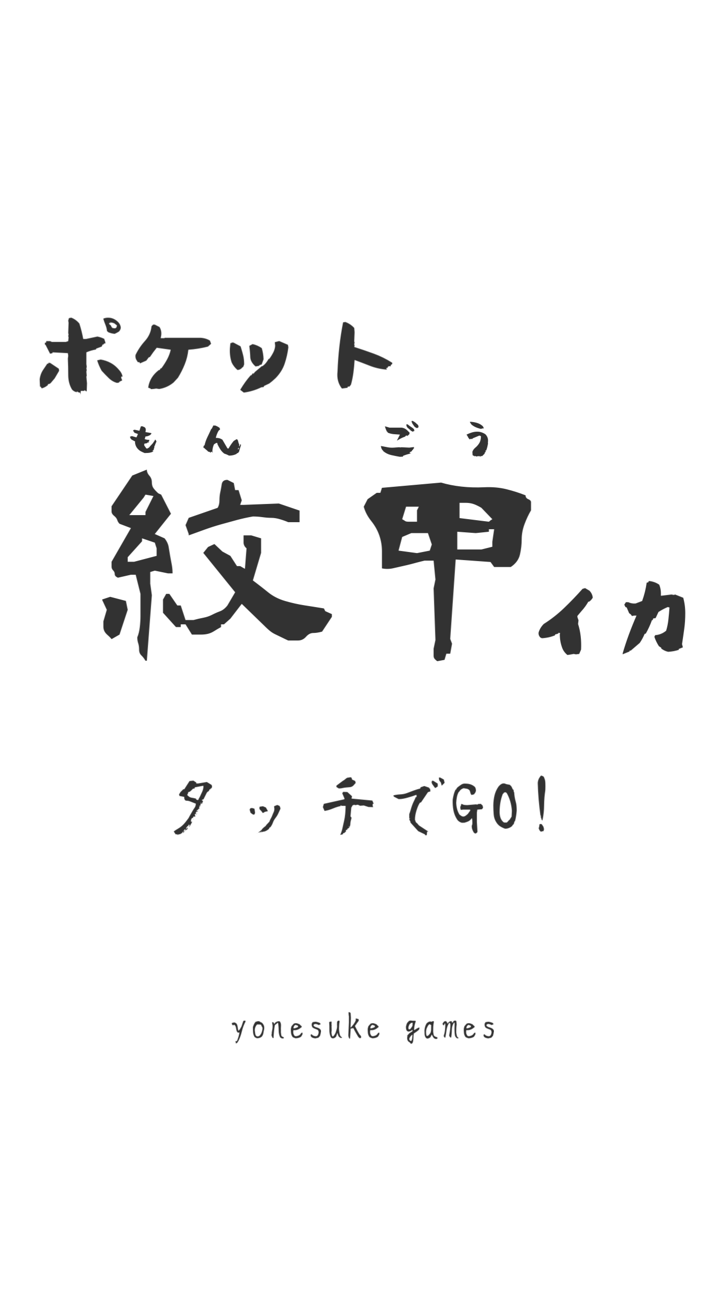 ポケット紋甲イカ Game Screenshot