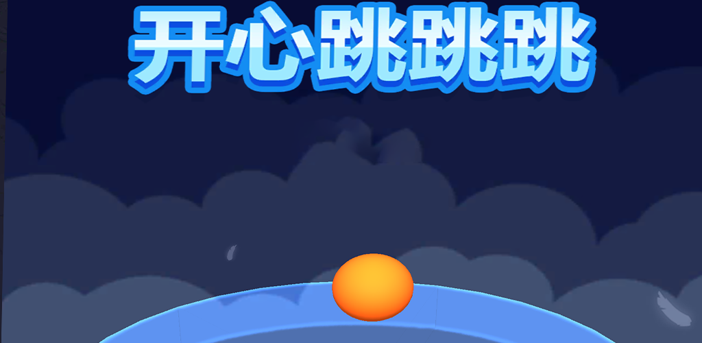 Banner of ハッピージャンプジャンプ 1.0.0