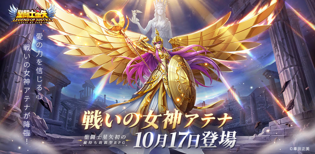 Banner of 聖闘士星矢レジェンドオブジャスティス 