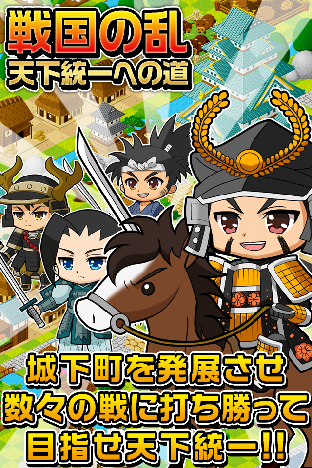 戦国の乱 天下統一への道 遊戲截圖