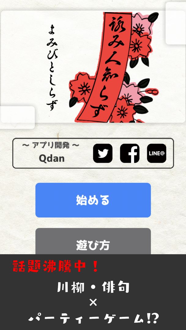 Screenshot of 詠み人知らず ー五七五・俳句・川柳・パーティーゲームー
