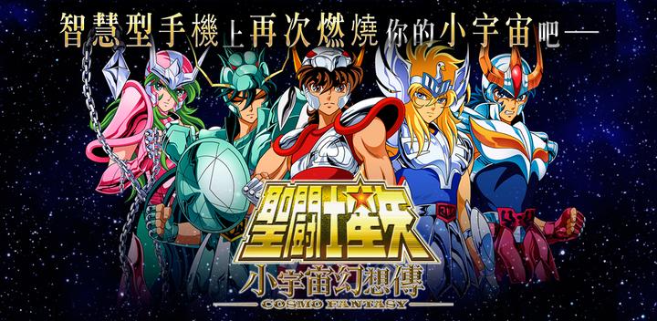Banner of 聖闘士星矢 小宇宙幻想伝(ゾディアック ブレイブ)【台湾版】 2.27
