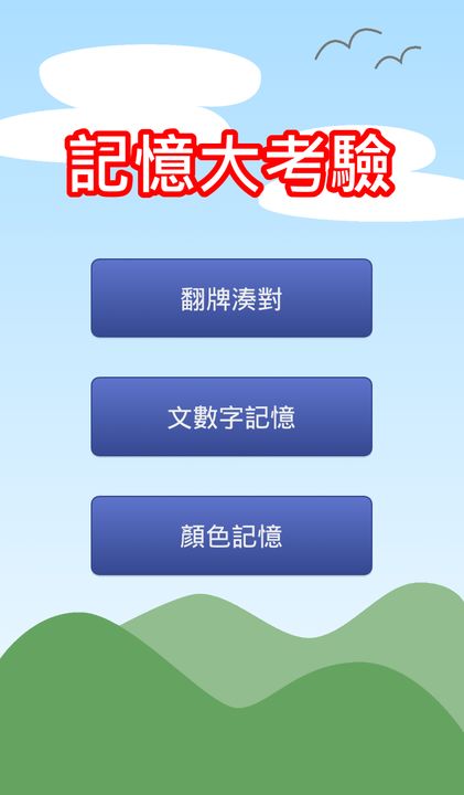 記憶大考驗 遊戲截圖