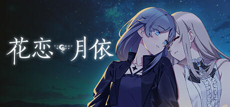 Banner of 花恋月依 