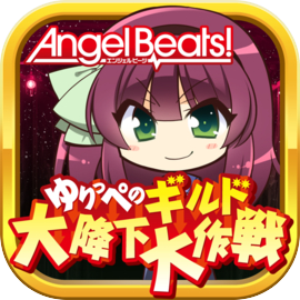 Angel Beats! ゆりっぺのギルド大降下大作戦