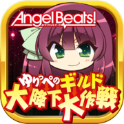 Angel Beats! 유리뻬의 길드 대강하 대작전