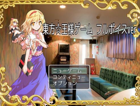 Screenshot 1 of 東方☆王様ゲーム【東方project】 1.0.0