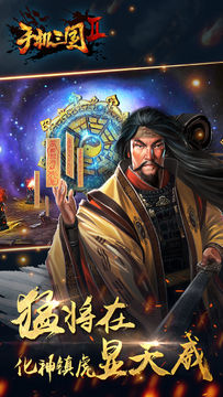 手机三国2 Game Screenshot