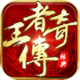 王者传奇
