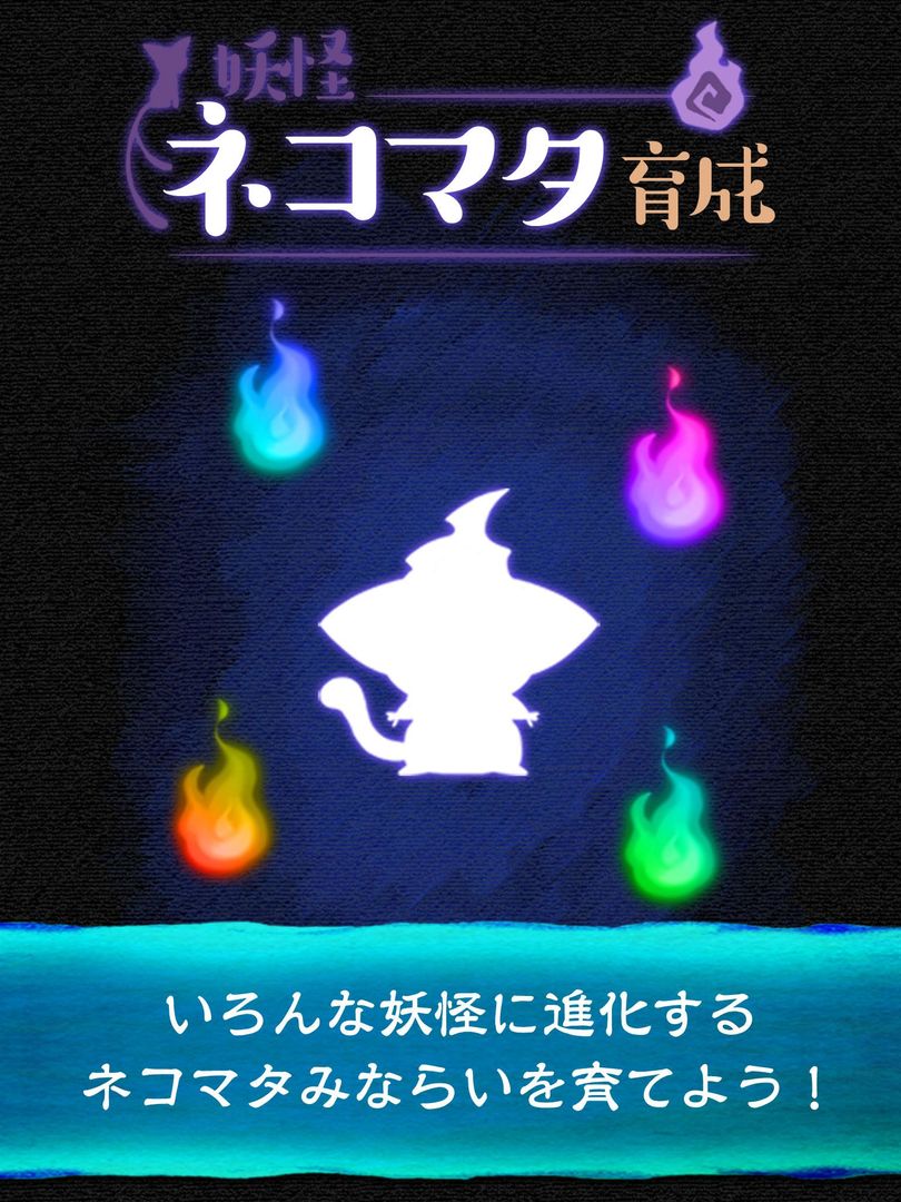 Screenshot of 放置育成ゲーム　妖怪ネコマタ育成