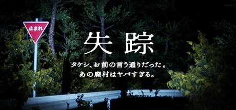 Banner of Disappearance - Takeshi. You were right. That Abandoned Village is Too Bad 