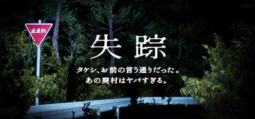 Banner of Disappearance - Takeshi. You were right. That Abandoned Village is Too Bad 