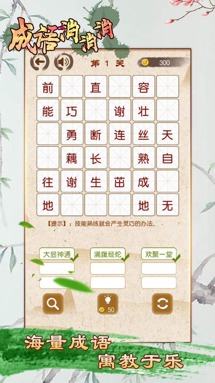 成语消消消 - 全民疯狂猜成语小游戏 Game Screenshot