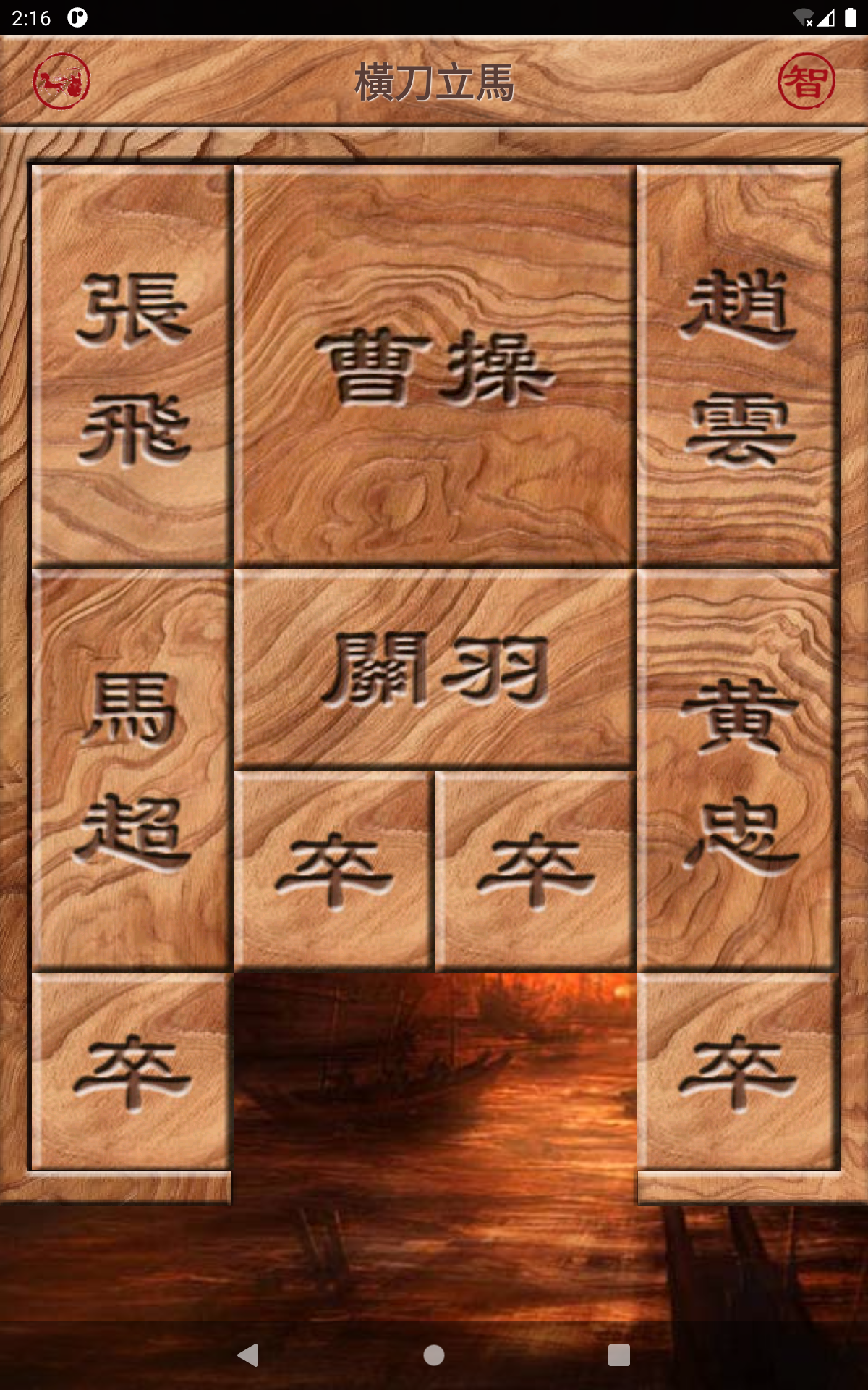 華容道 可自創陣型 智能還原 Game Screenshot