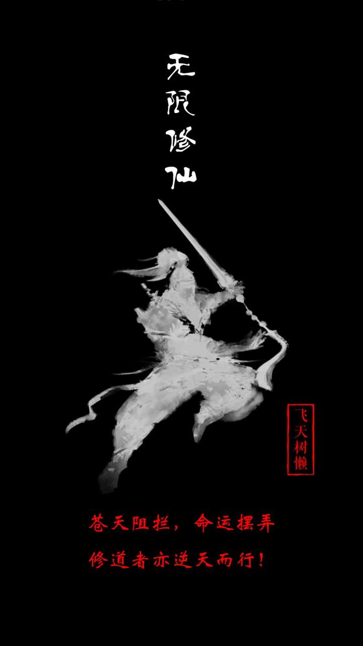 无限修仙 : 天阶功法 Game Screenshot
