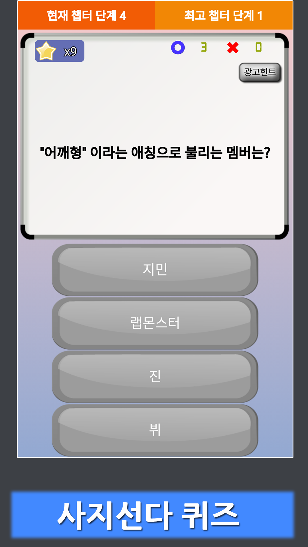 방탄 소년단 퀴즈 - 방탄 퀴즈 Game Screenshot