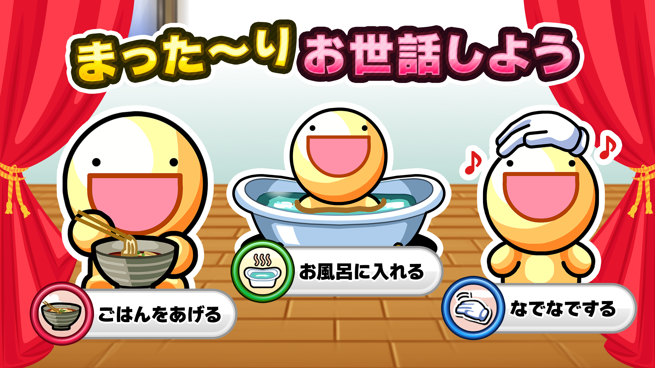ふしぎな生き物 ふにゃもらけ【ペット育成ゲーム】 Game Screenshot
