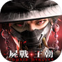 Icon of 屍戰王朝