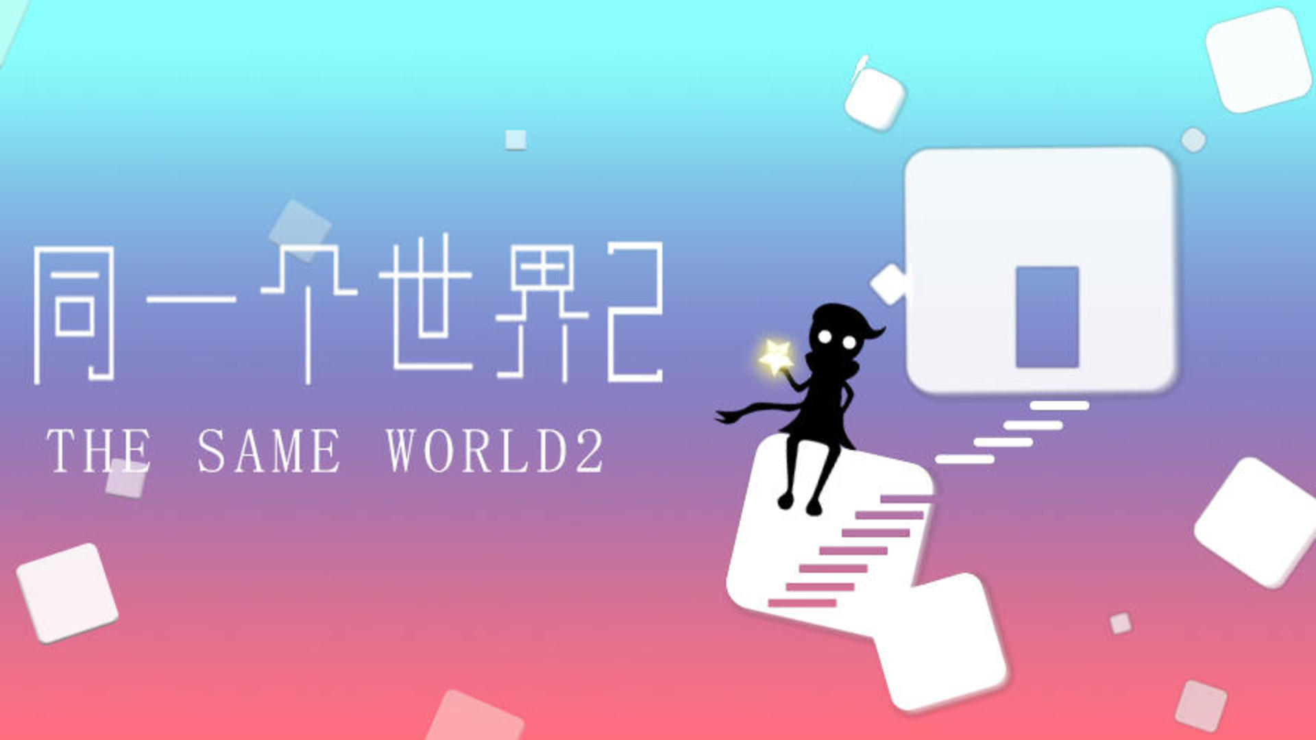 The Same Wrold2 screenshot