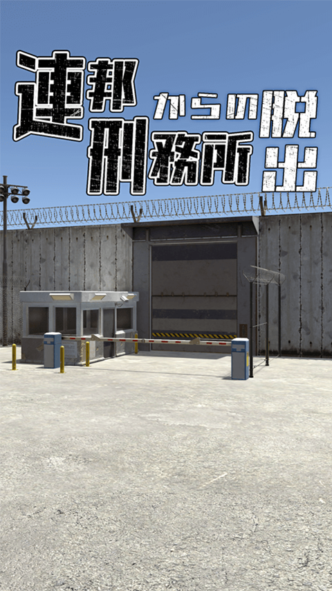 Screenshot 1 of Melarikan diri Permainan Melarikan diri Penjara Persekutuan 1.0.1
