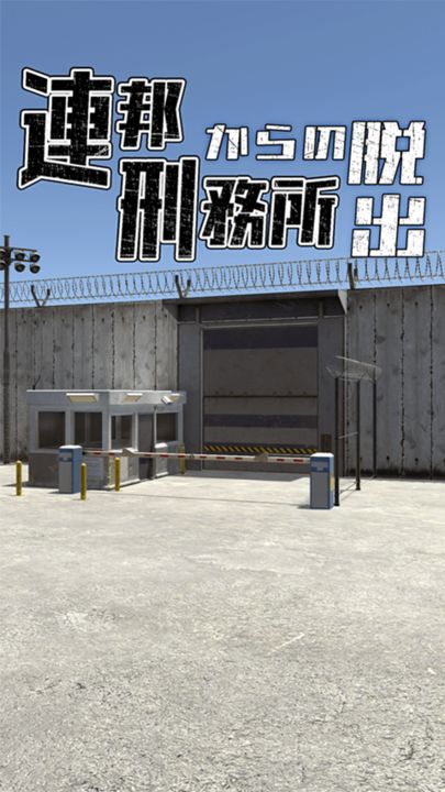 Screenshot 1 of Escape Game Federal Prison Escape 1.0.1