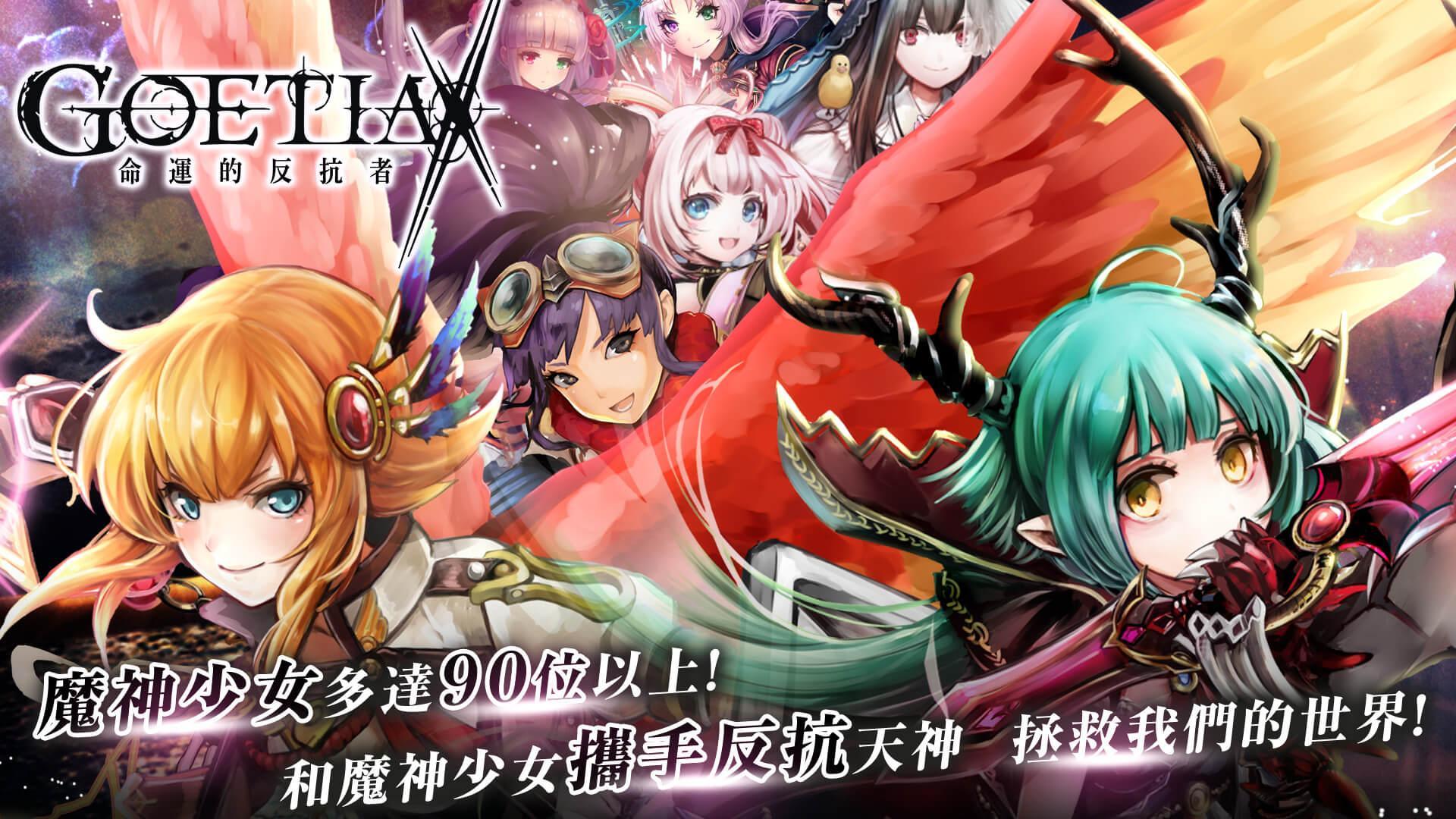 GoetiaX-命運的反抗者 Game Screenshot