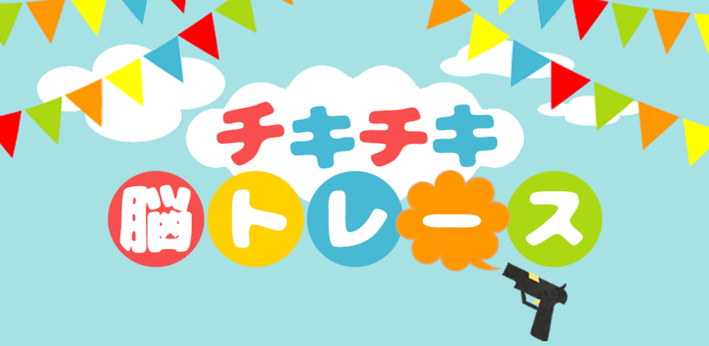 Banner of Chiki Chiki Brain Trace -Game puzzle gratis yang menunjukkan usia otak Anda- 1.0.7