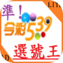 神準今彩539選號王LITE