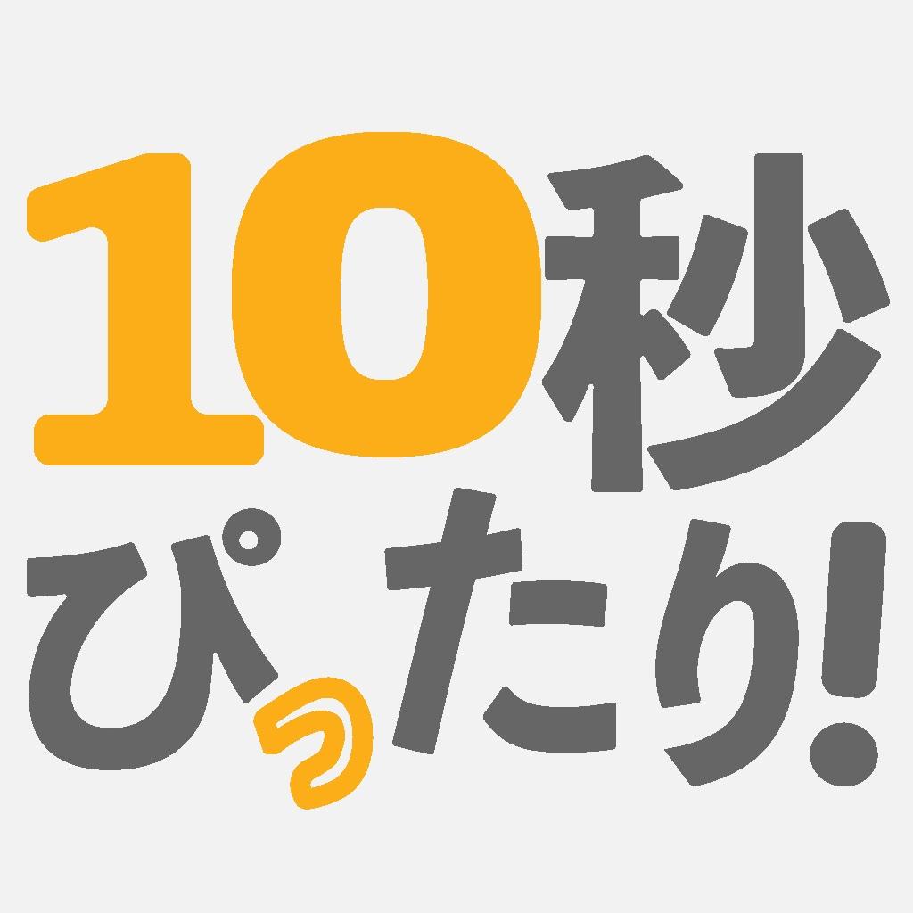 10秒ぴったり Latest Version for Android/iOS APK - TapTap